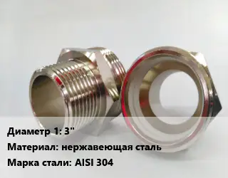 Ниппель 3" нержавеющая сталь Сталь: AISI 304